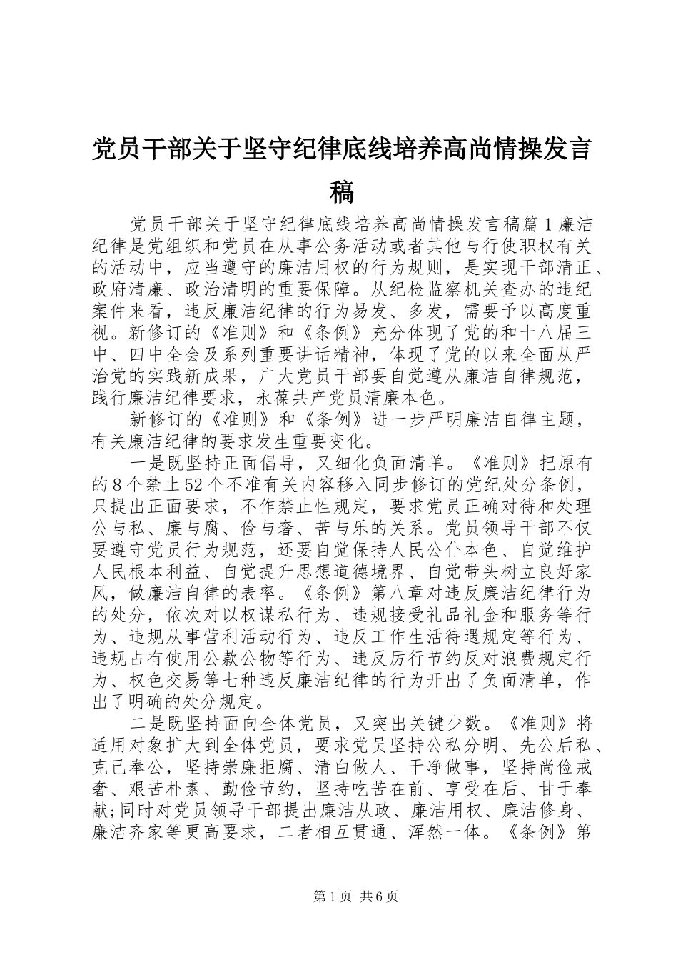 党员干部关于坚守纪律底线培养高尚情操发言稿范文_第1页