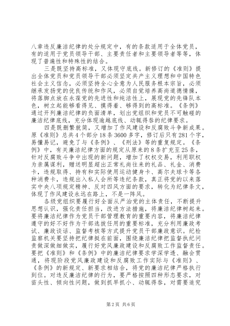 党员干部关于坚守纪律底线培养高尚情操发言稿范文_第2页