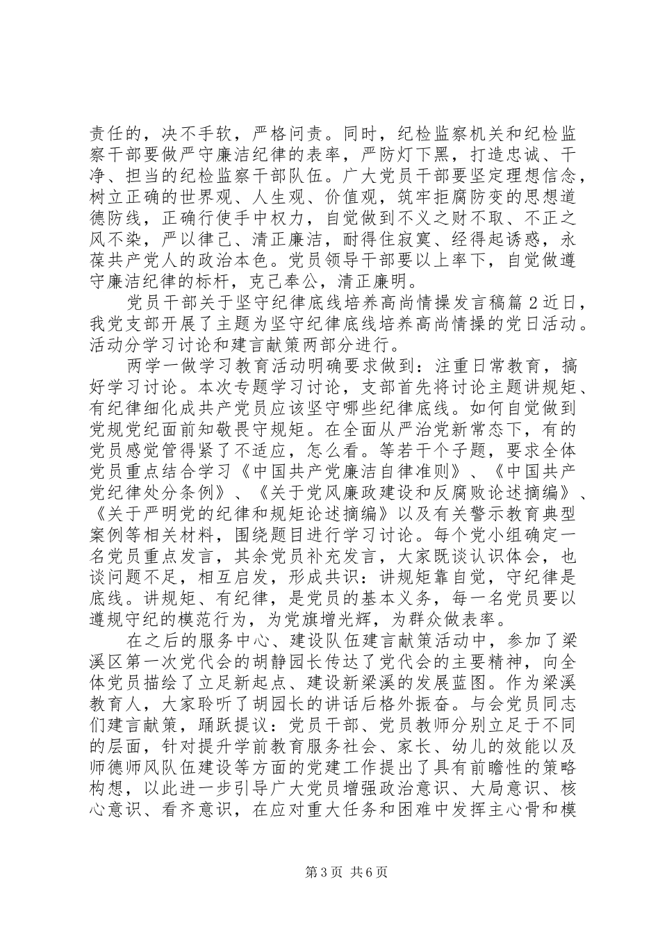 党员干部关于坚守纪律底线培养高尚情操发言稿范文_第3页