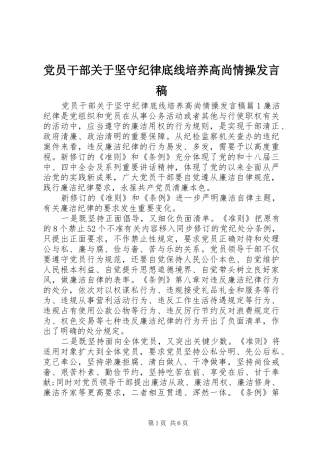 党员干部关于坚守纪律底线培养高尚情操发言稿范文