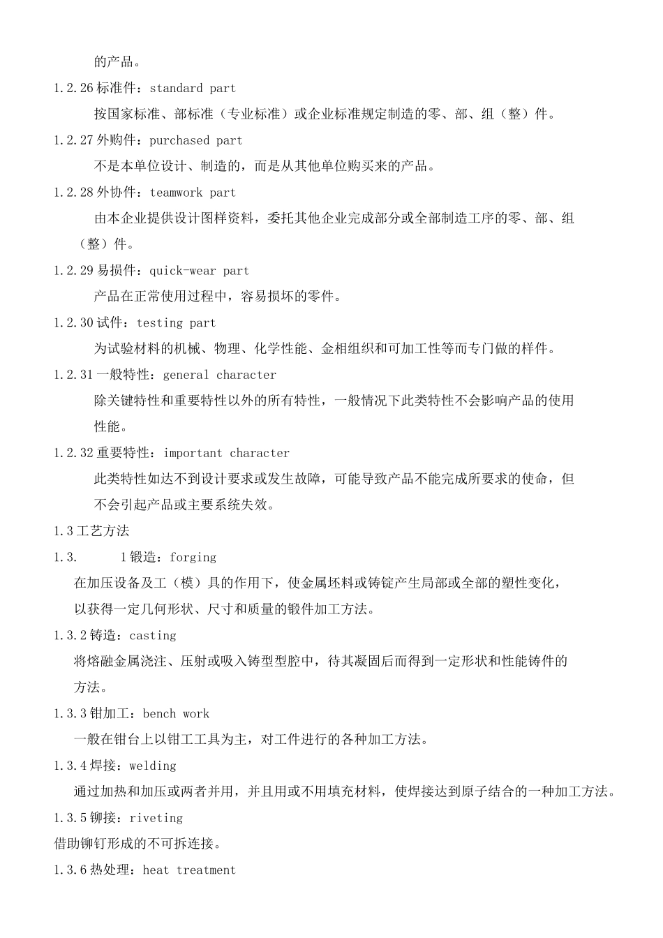 常用机械加工工艺术语(英汉对照)_第3页