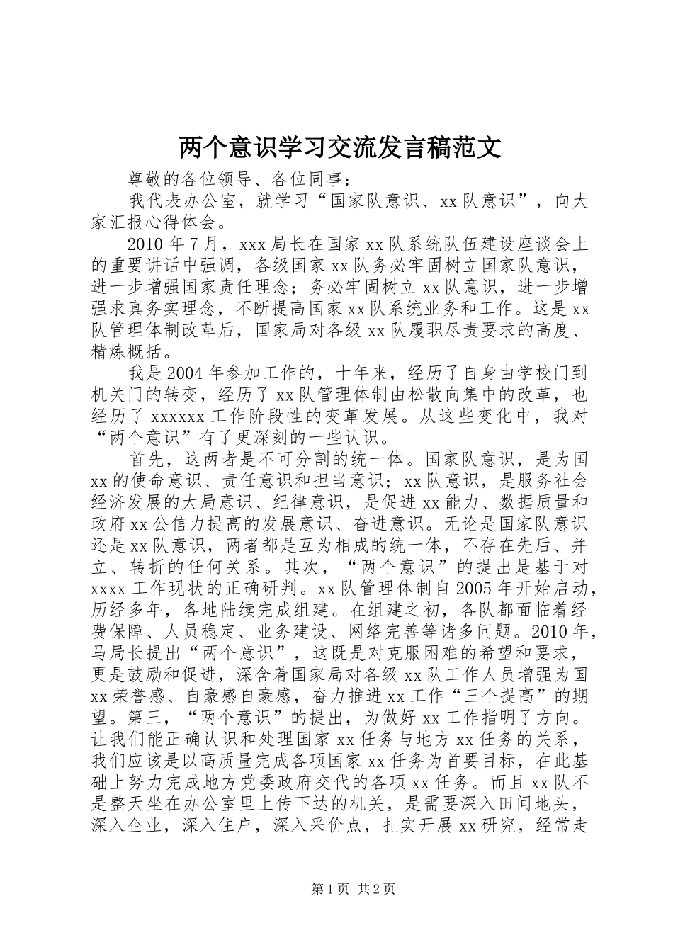 两个意识学习交流发言范文_第1页