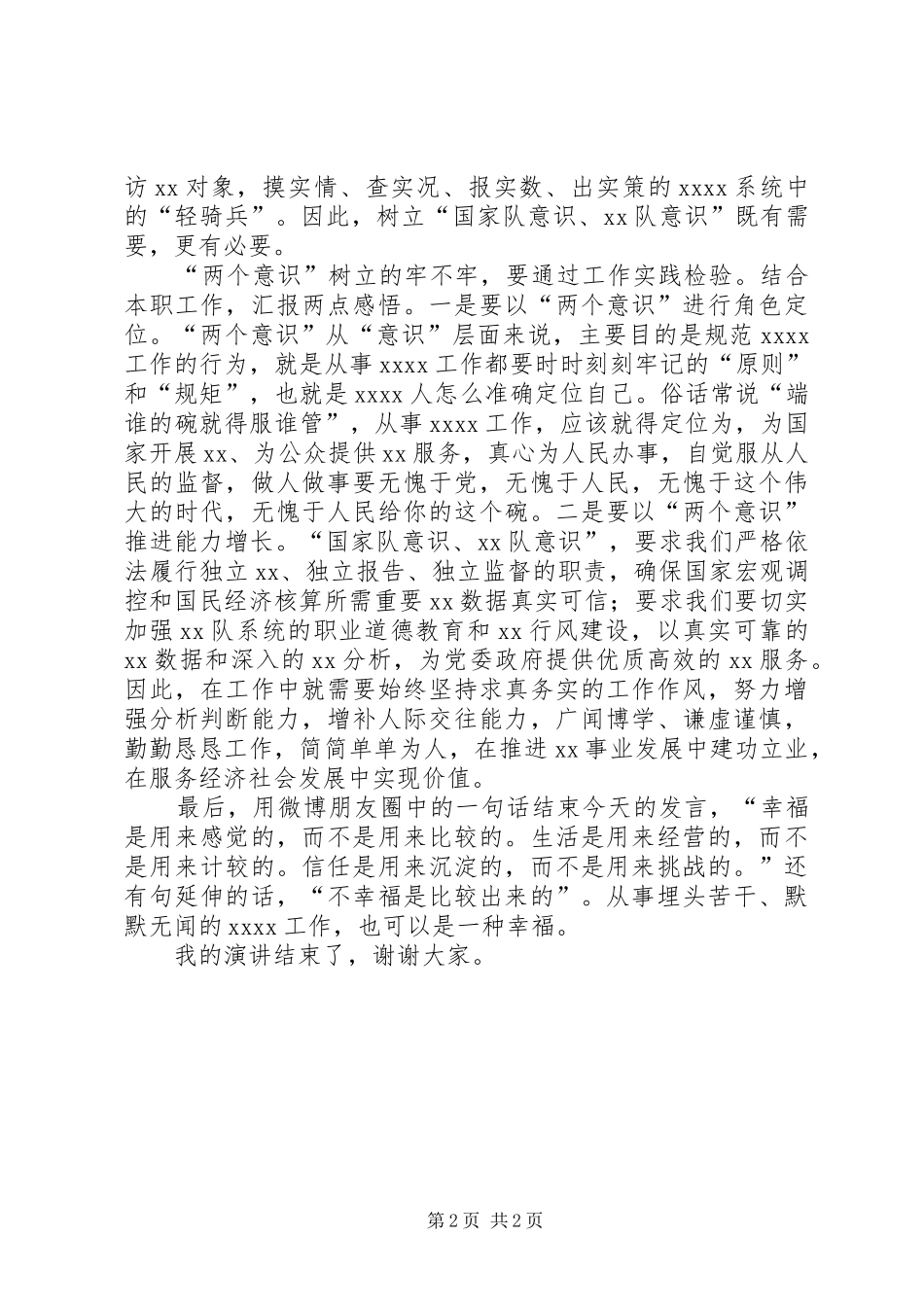 两个意识学习交流发言范文_第2页