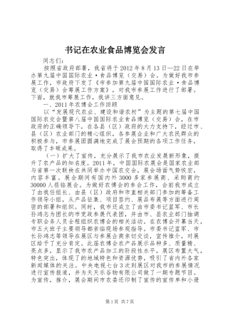 书记在农业食品博览会发言稿