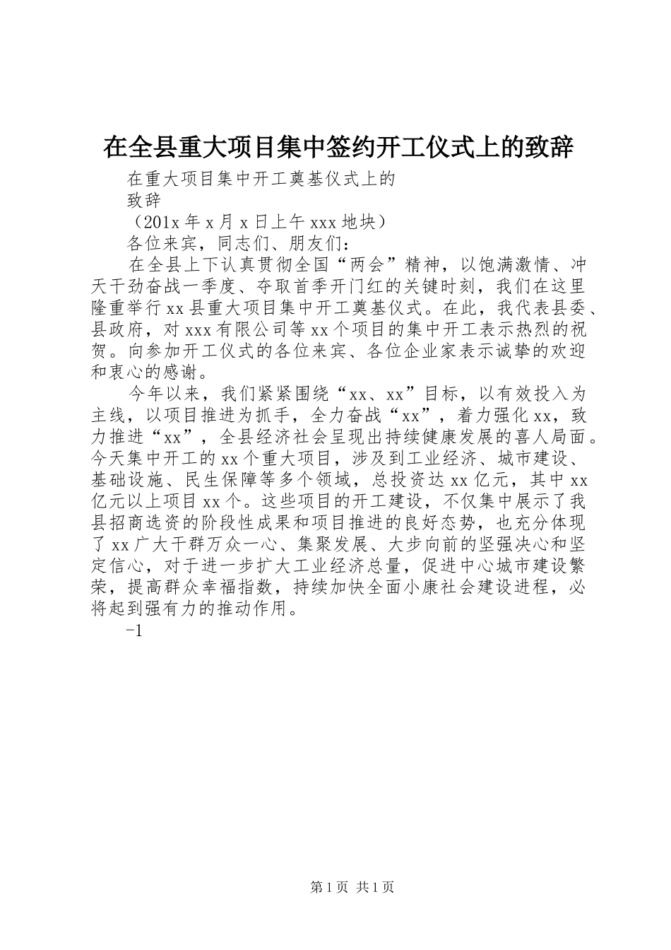 在全县重大项目集中签约开工仪式上的演讲致辞范文_第1页