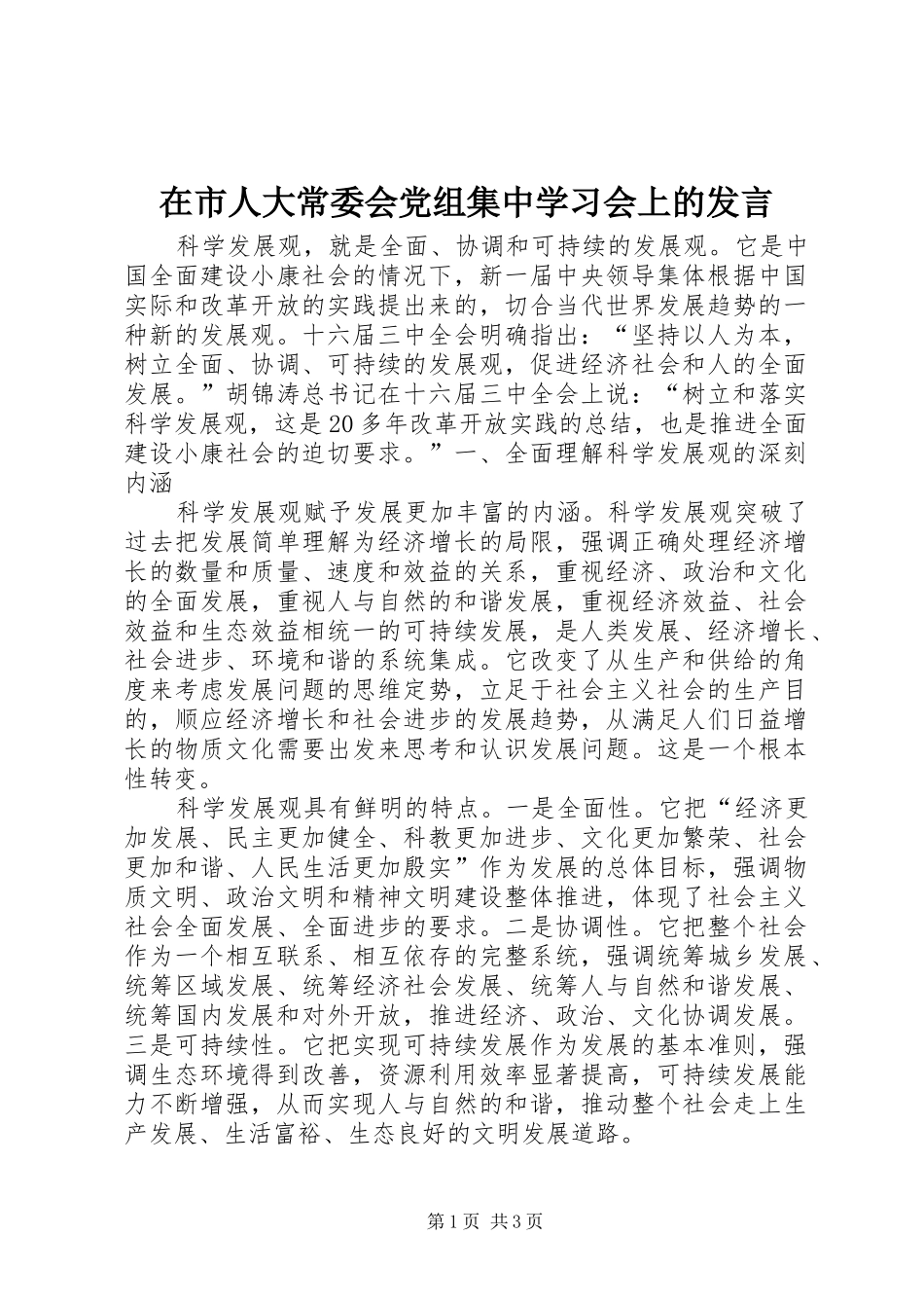 在市人大常委会党组集中学习会上的发言材料_第1页