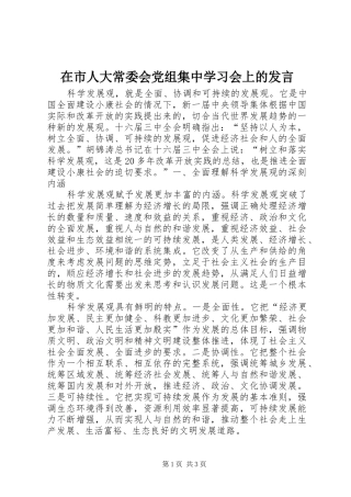 在市人大常委会党组集中学习会上的发言材料
