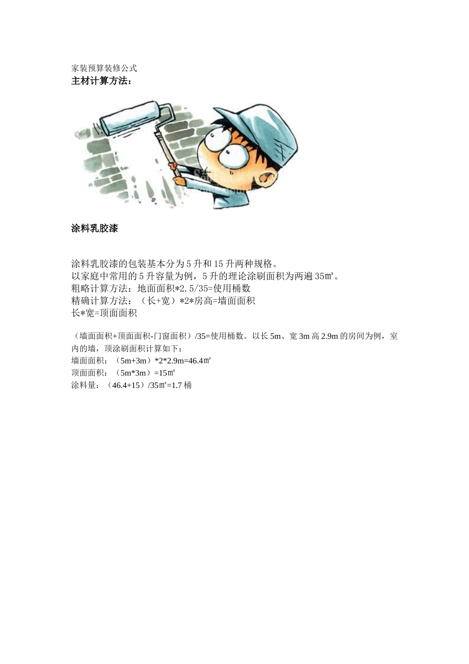 家具预算计算公式_第1页