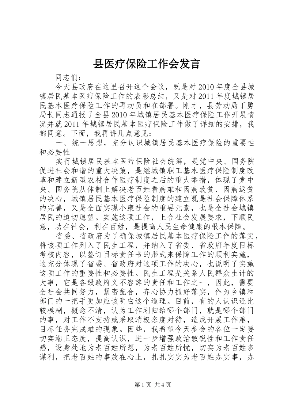 县医疗保险工作会发言稿_第1页