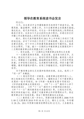 领导在教育系统读书会发言稿