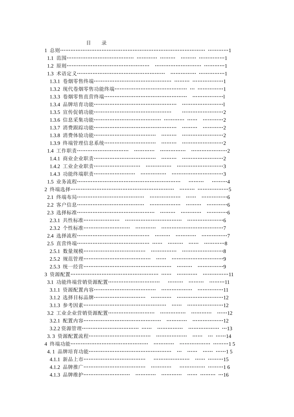 卷烟零售功能终端建设_第2页