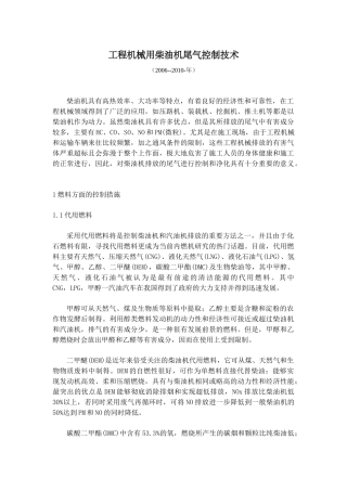 工程机械用柴油机尾气控制技术