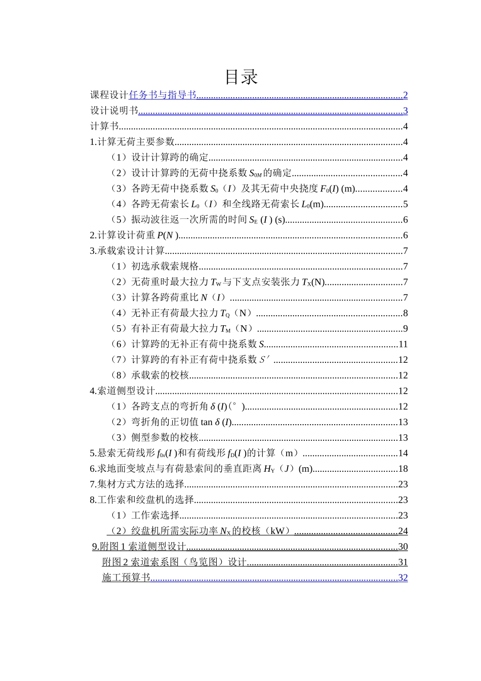 工程索道课程设计_第2页