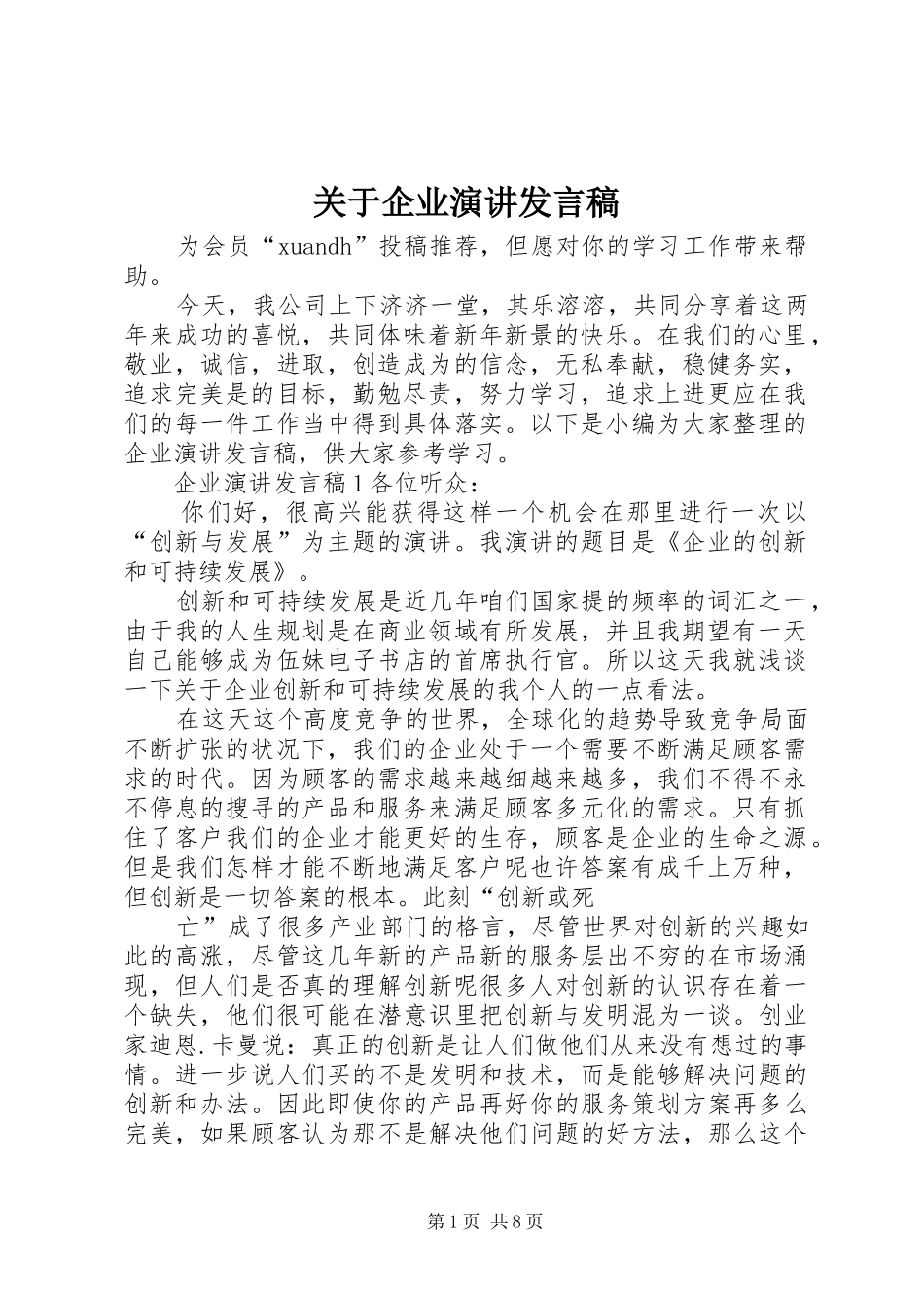 关于企业演讲发言_第1页