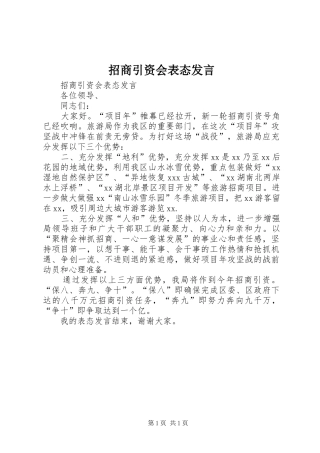 招商引资会表态发言稿