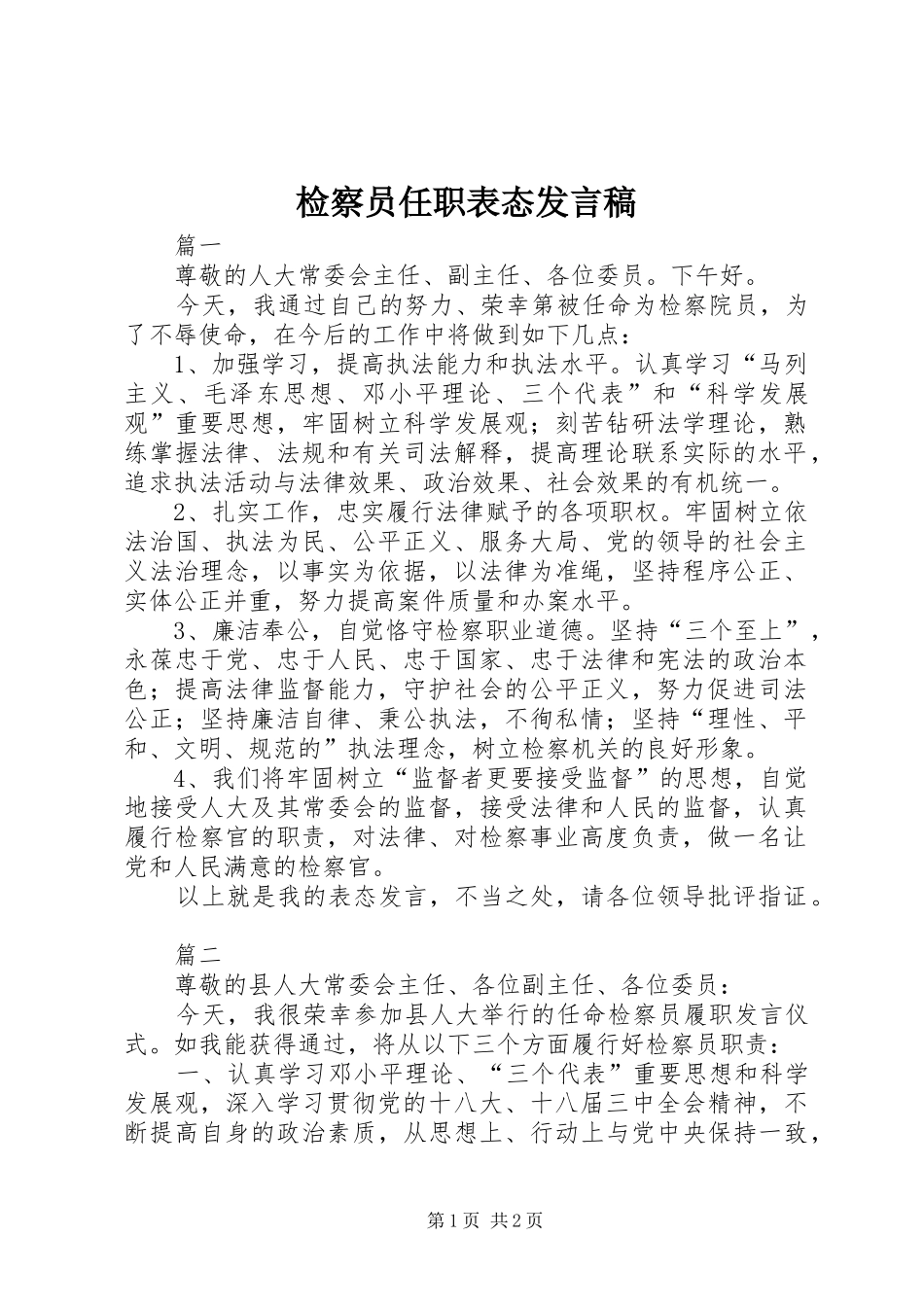 检察员任职表态发言_第1页