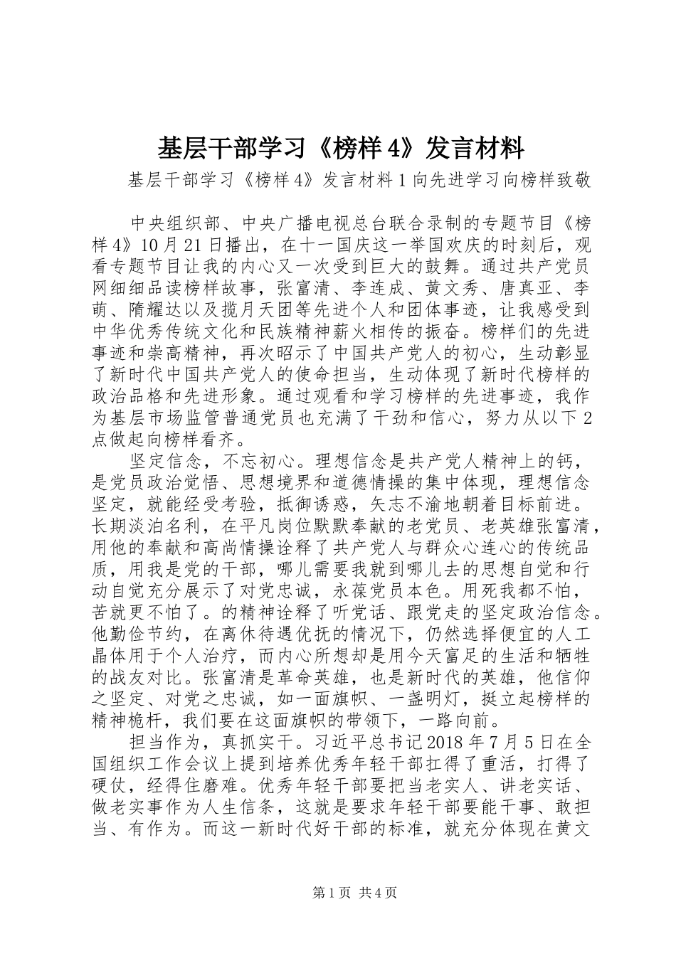 基层干部学习《榜样4》发言致辞_第1页