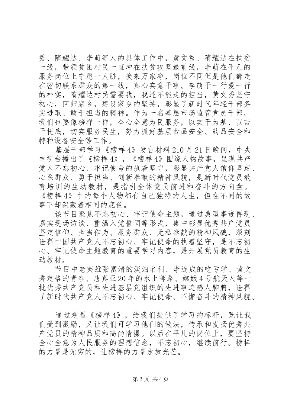 基层干部学习《榜样4》发言致辞_第2页