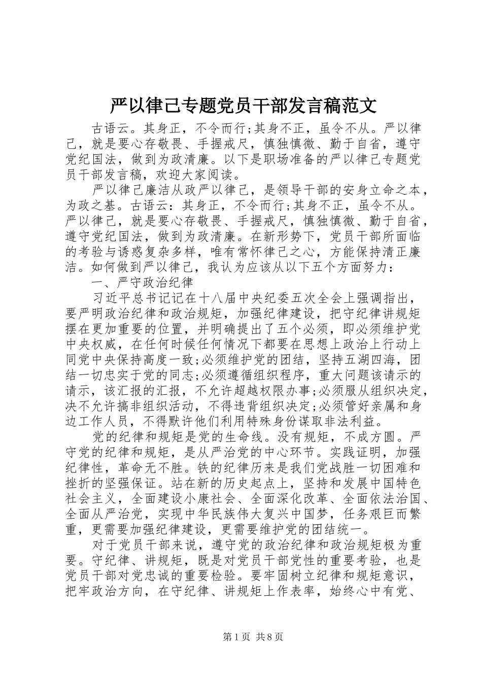 严以律己专题党员干部发言范文_第1页