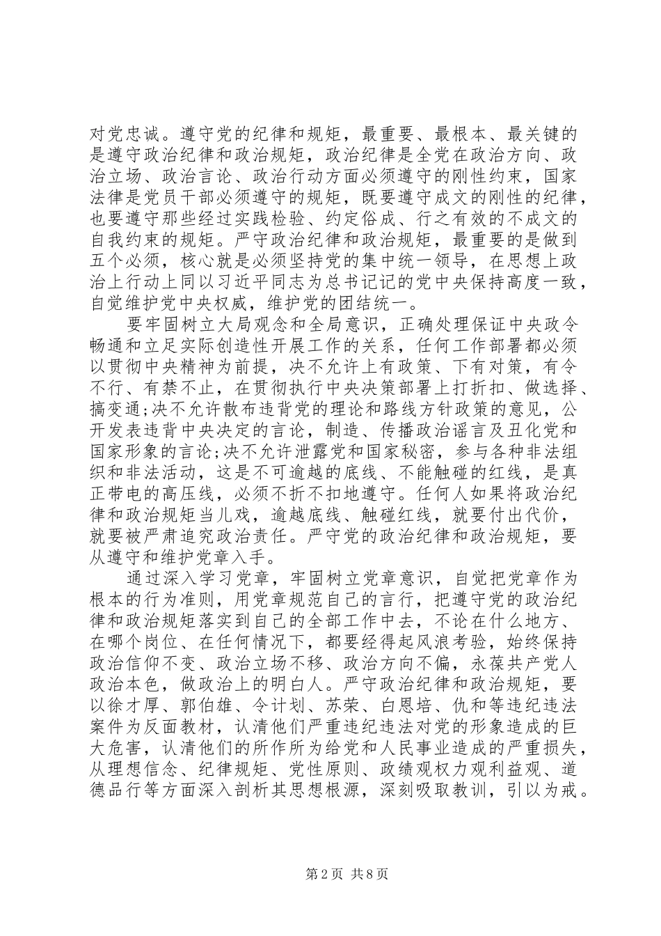 严以律己专题党员干部发言范文_第2页