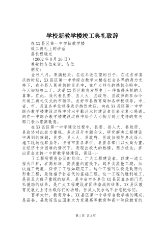 学校新教学楼竣工典礼致辞演讲范文