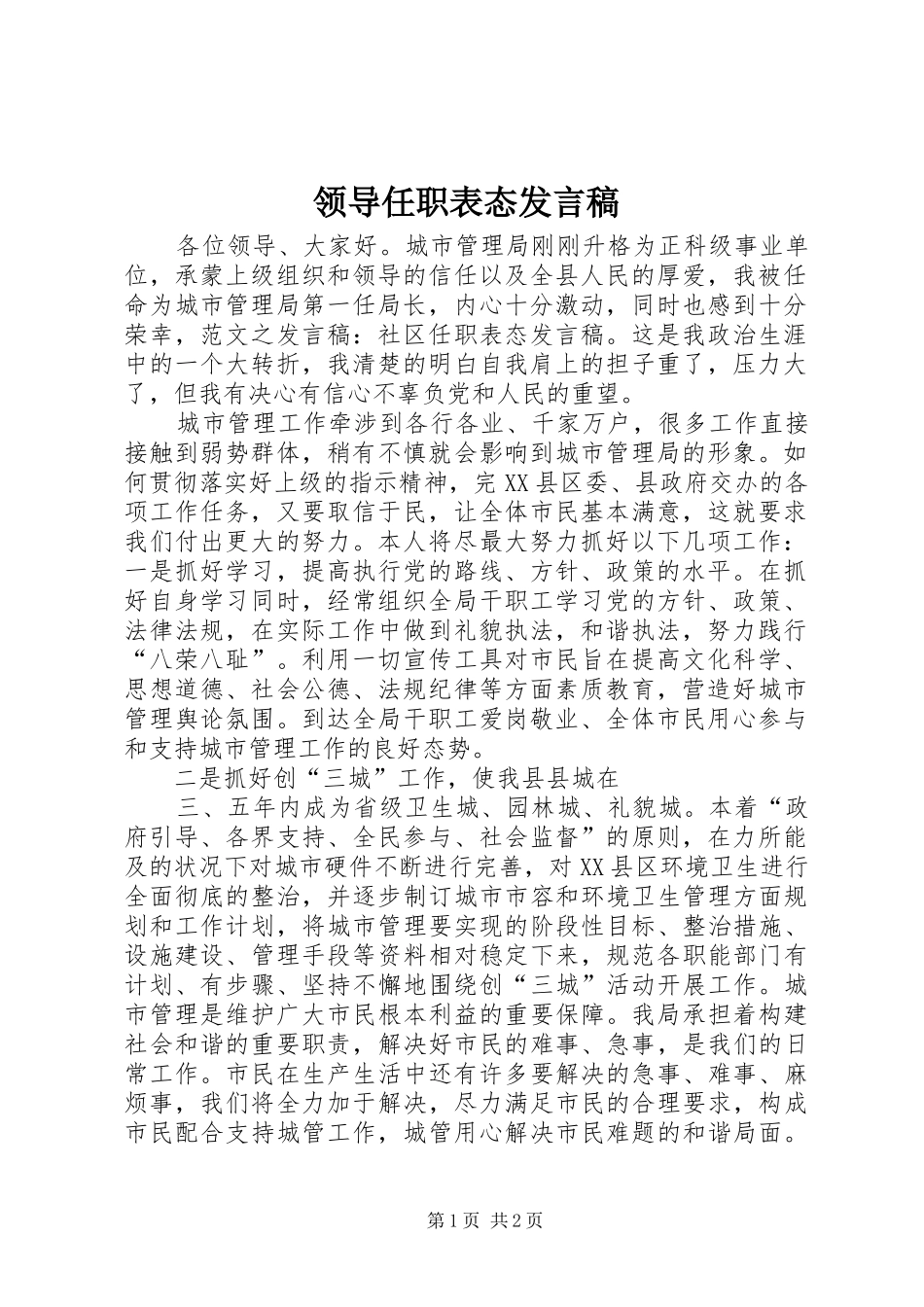 领导任职表态发言稿范文_第1页