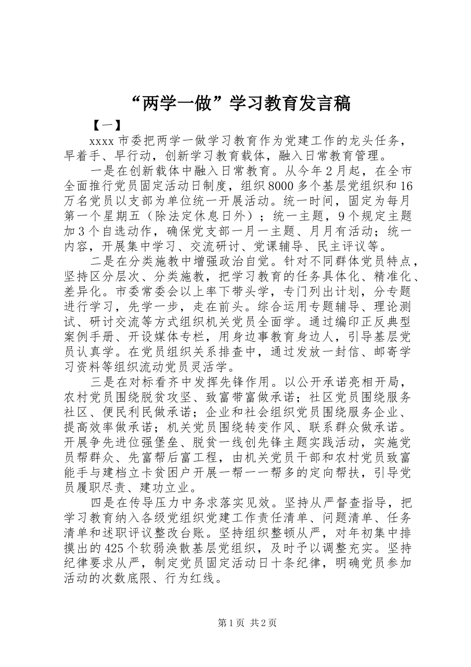 “两学一做”学习教育发言_第1页