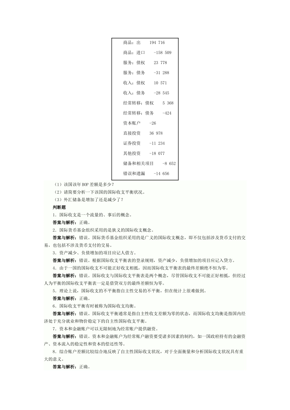 国际金融习题-姜波克_第2页