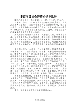 市招商恳谈会开幕式领导演讲致辞