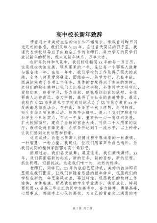 高中校长新年致辞演讲范文