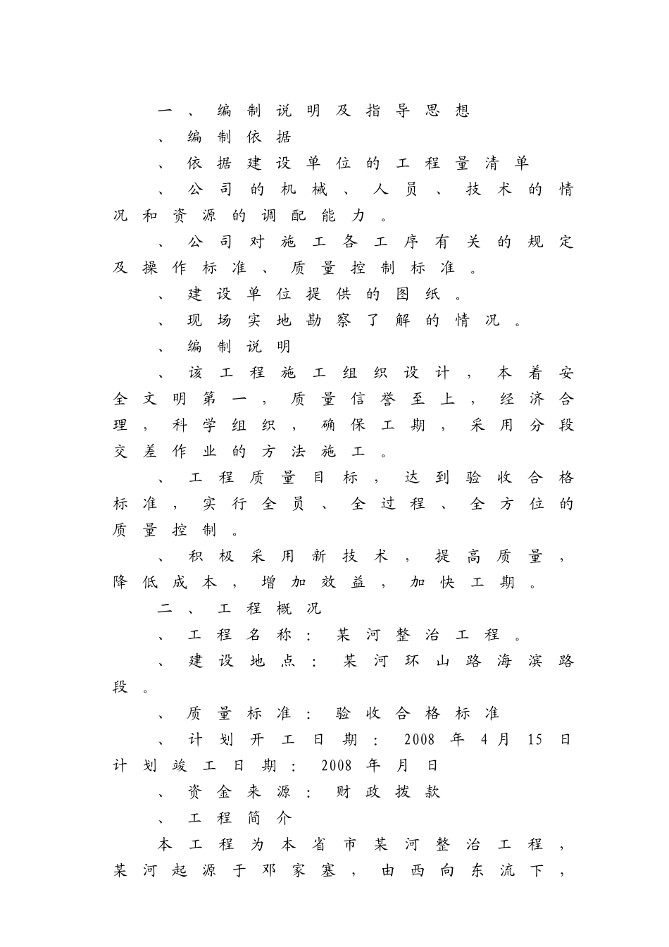 威海市某河整治工程施工组织设计方案_第1页