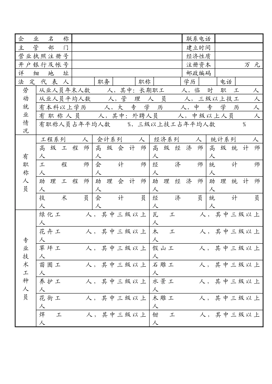 园林绿化企业资质申请表_第3页