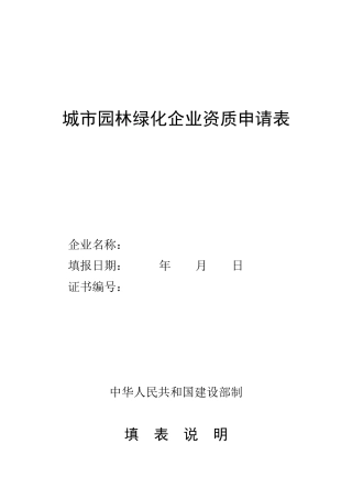 园林绿化企业资质申请表