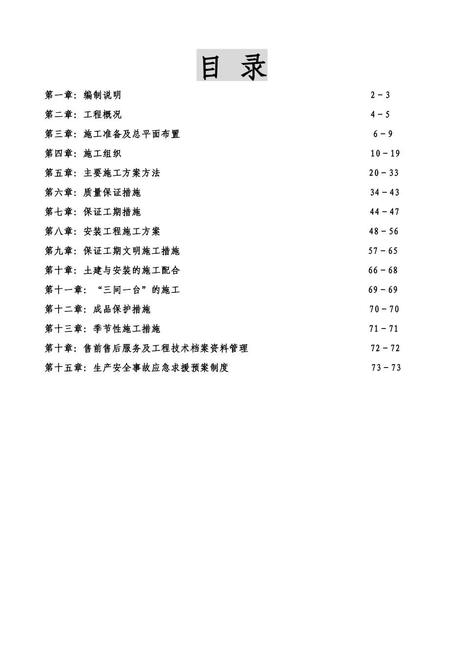 工艺品有限公司工程施工组织设计范本_第1页