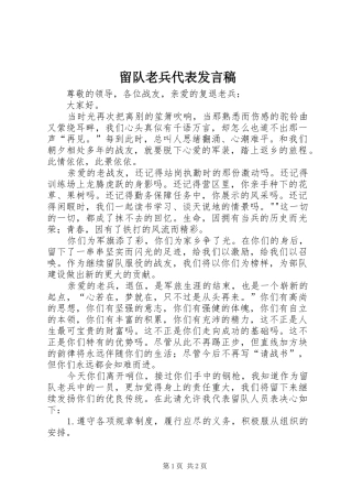 留队老兵代表发言稿范文