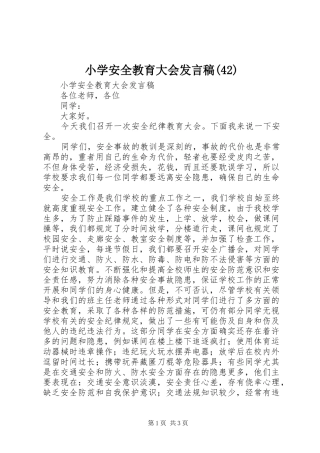 小学安全教育大会发言稿范文(46)