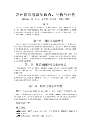 常州市旅游资源调查、分析与评价