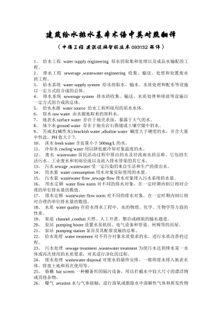 建筑给水排水基本术语中英对照翻译