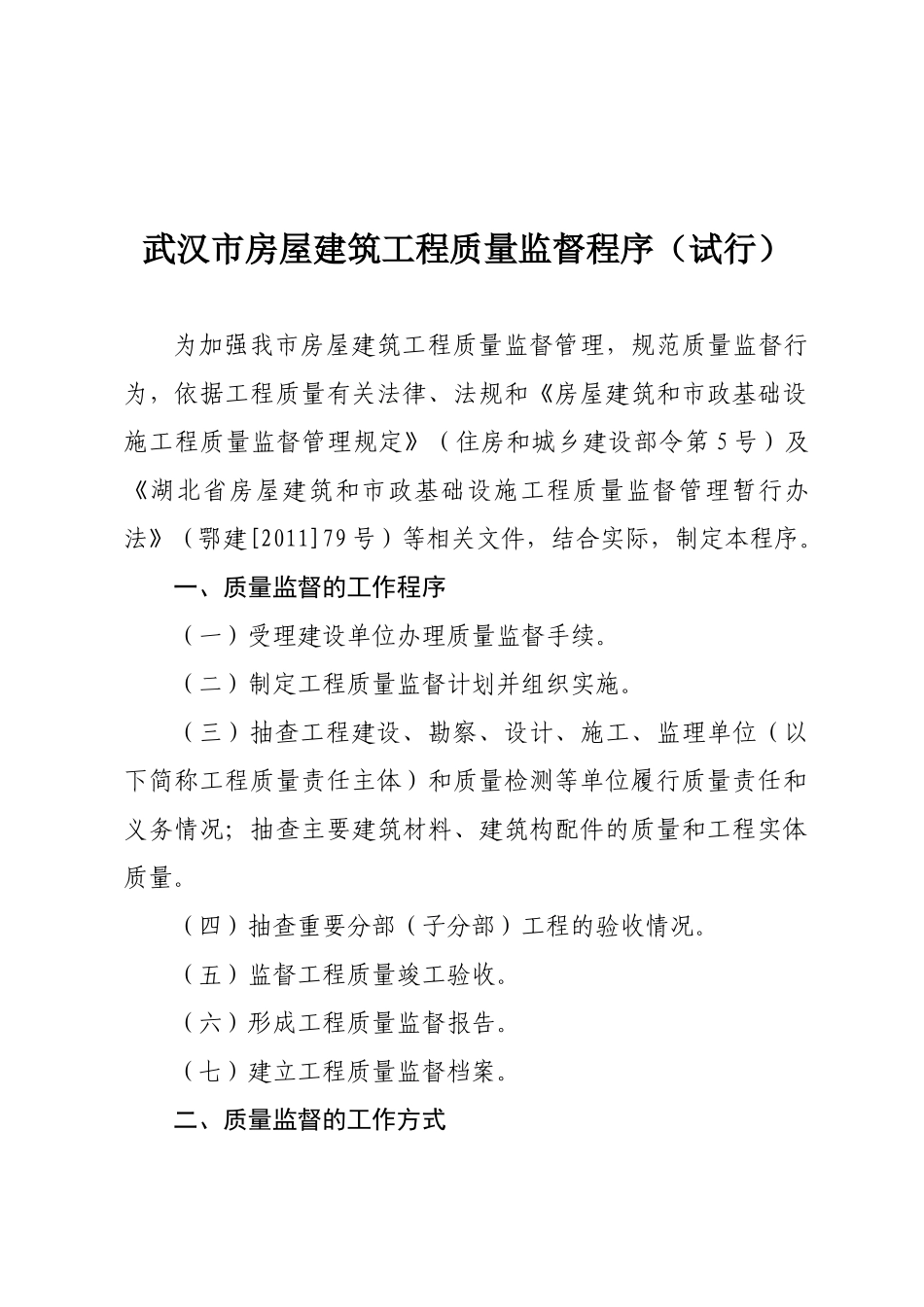 市城建委关于印发武汉市房屋建筑工程质量监督程序(试行_第2页