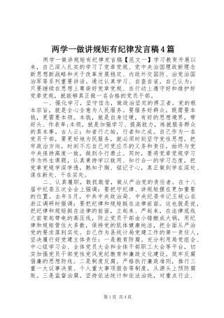 两学一做讲规矩有纪律发言稿范文4篇