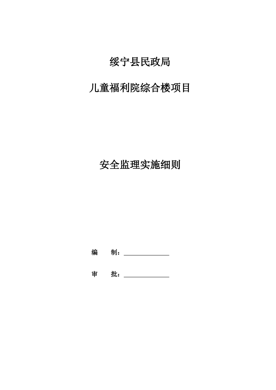 建筑工程安全监理细则( 37页)_第1页