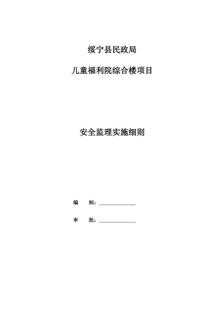 建筑工程安全监理细则( 37页)