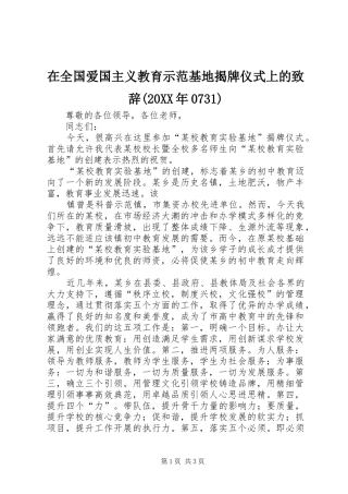 在全国爱国主义教育示范基地揭牌仪式上的演讲致辞(20XX年0731)(4)
