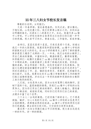 XX年三八妇女节校长发言稿范文