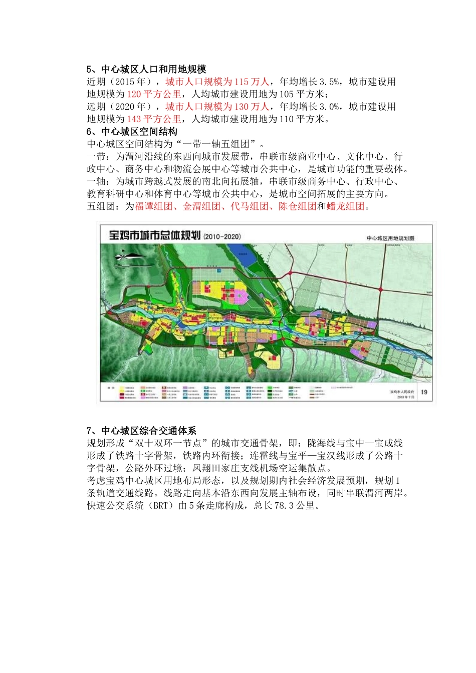 宝鸡市城市总体规划主要成果_第3页