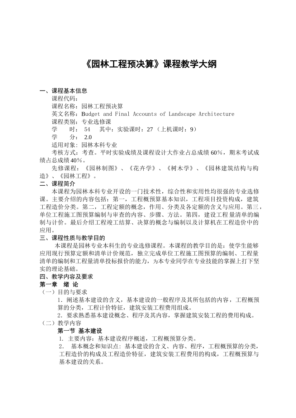 园林工程预决算教学大纲_第1页