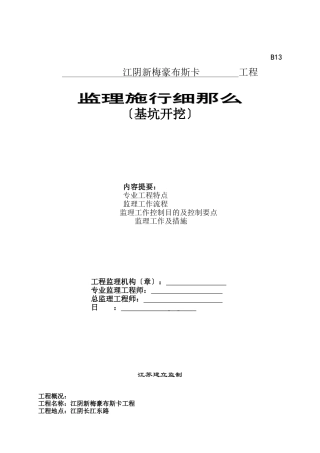 基坑开挖工程监理实施细则
