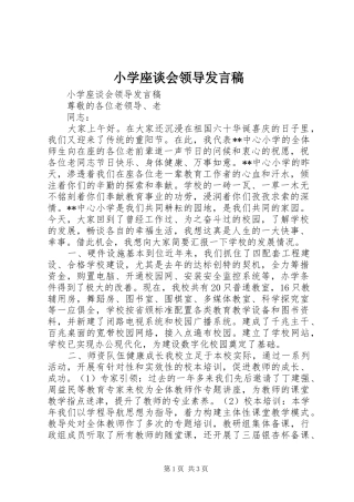 小学座谈会领导发言
