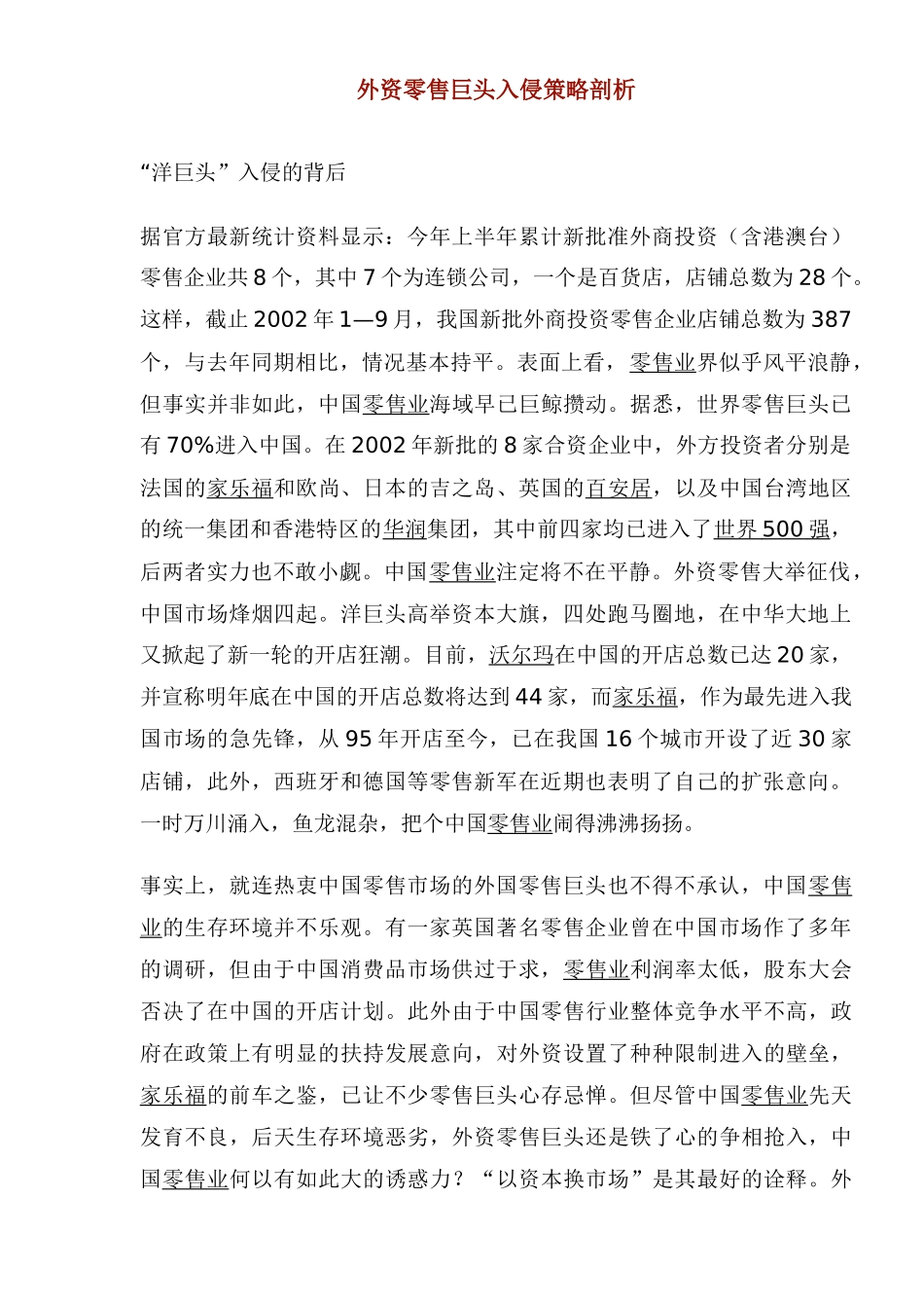 外资零售巨头入侵策略剖析(1)_第1页