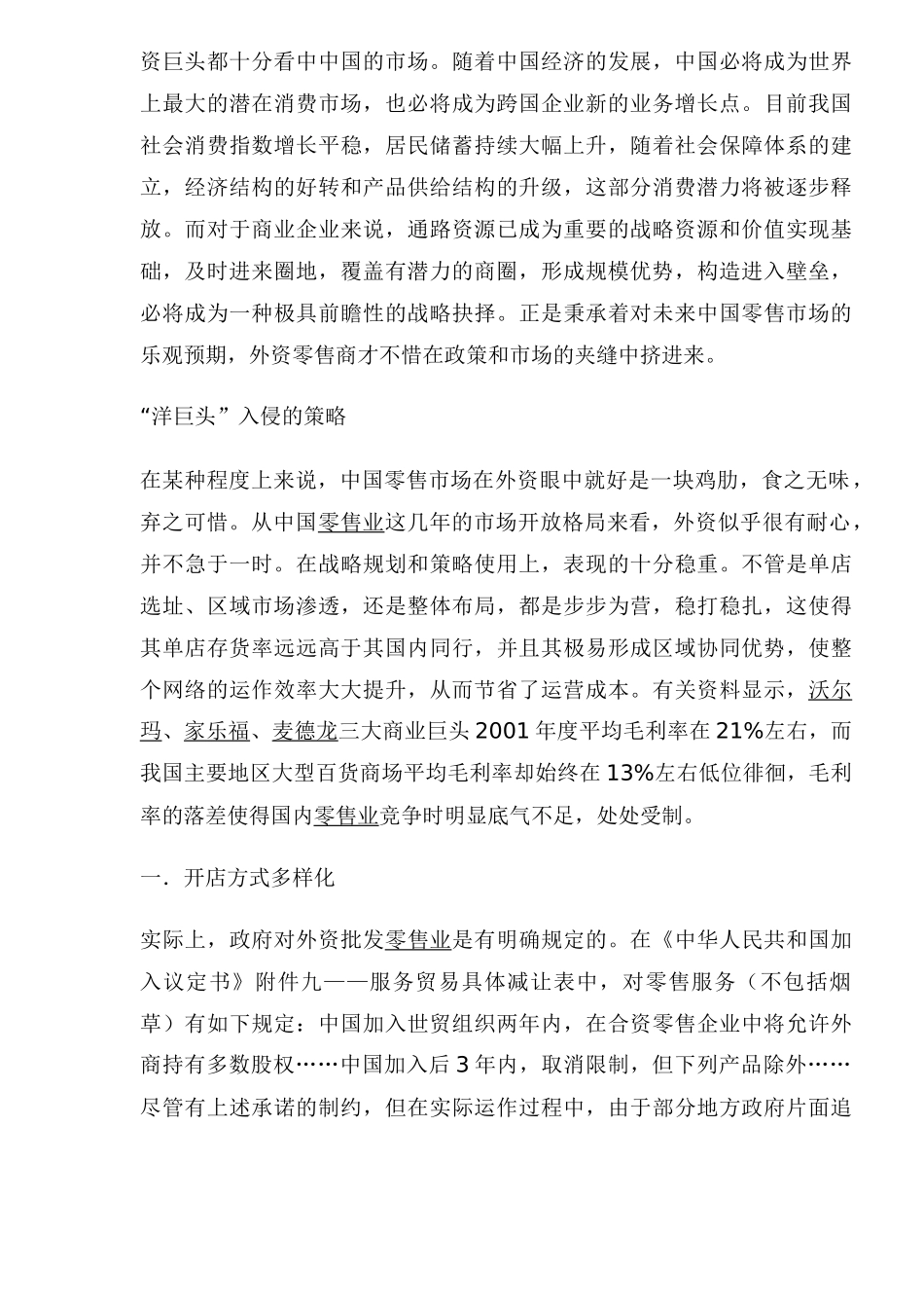 外资零售巨头入侵策略剖析(1)_第2页
